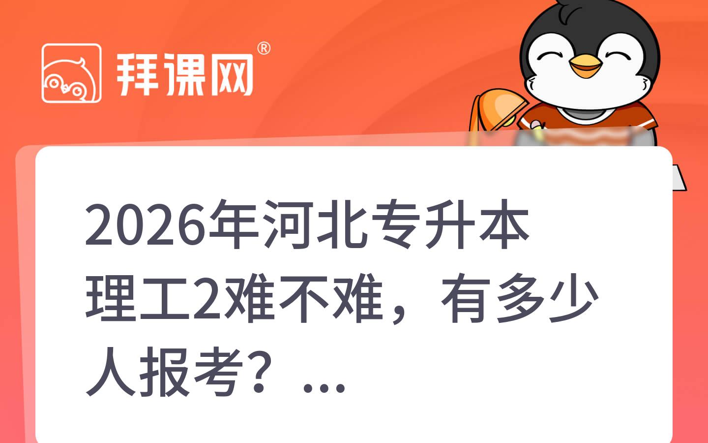 2026年河北专升本理工2难不难，有多少人报考？