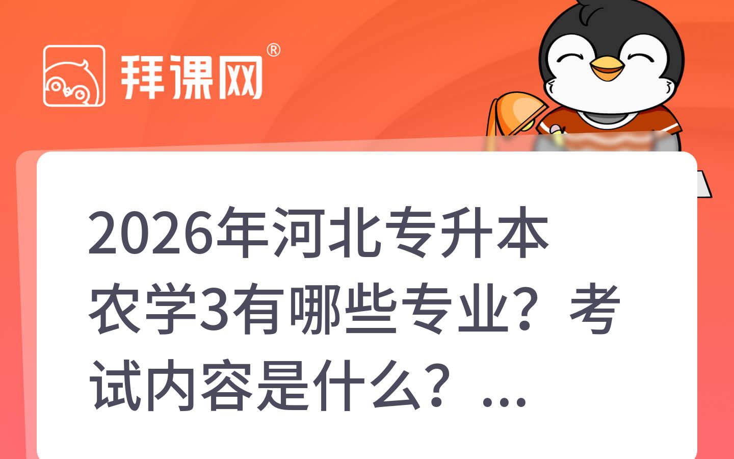 2026年河北专升本农学3有哪些专业？考试内容是什么？