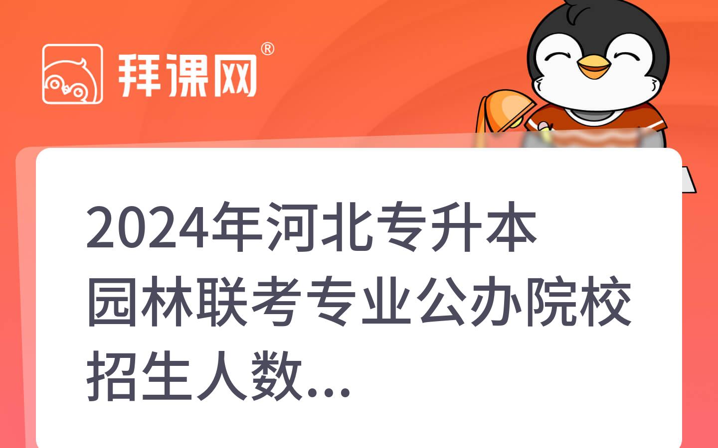 2024年河北专升本园林联考专业公办院校招生人数