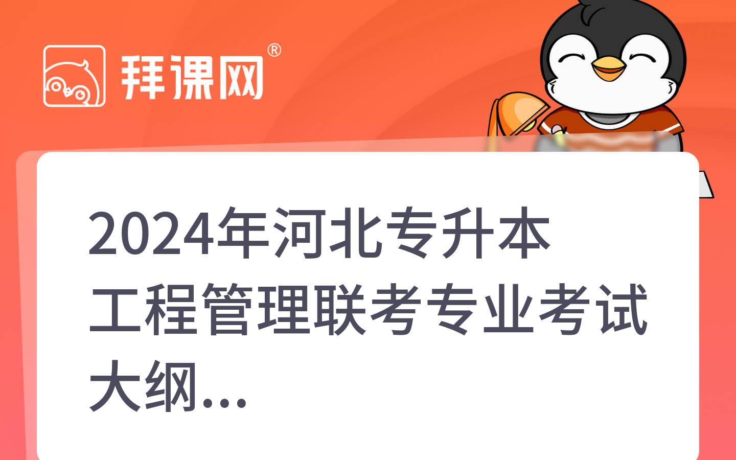 2024年河北专升本工程管理联考专业考试大纲