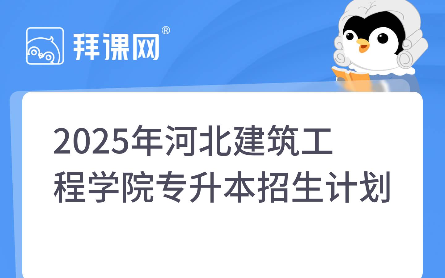 2025年河北建筑工程学院专升本招生计划