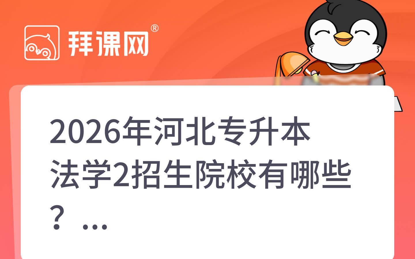 2026年河北专升本法学2招生院校有哪些？