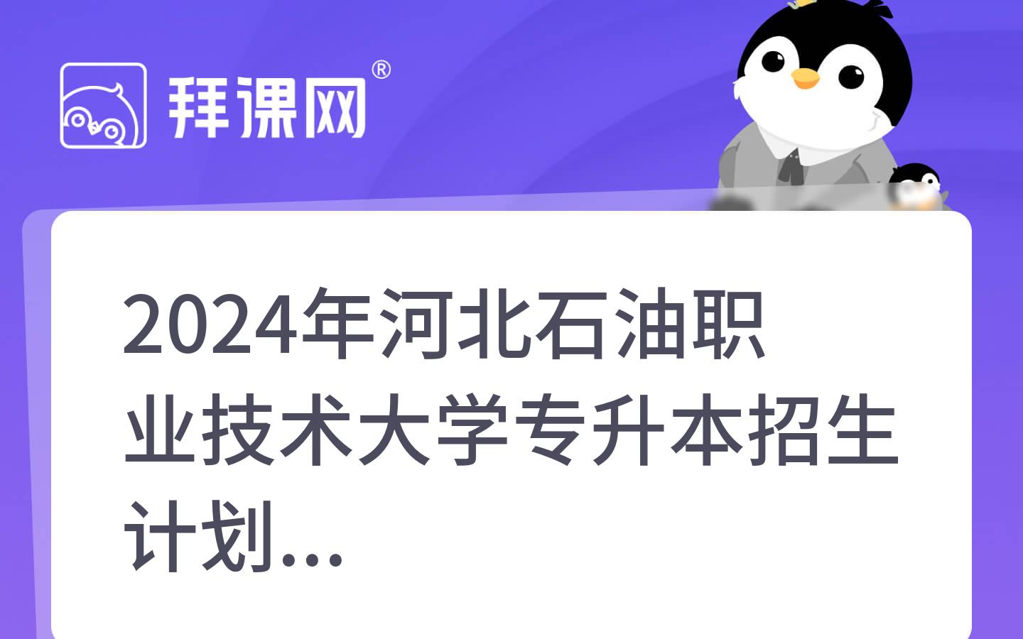 2024年河北石油职业技术大学专升本院校分析