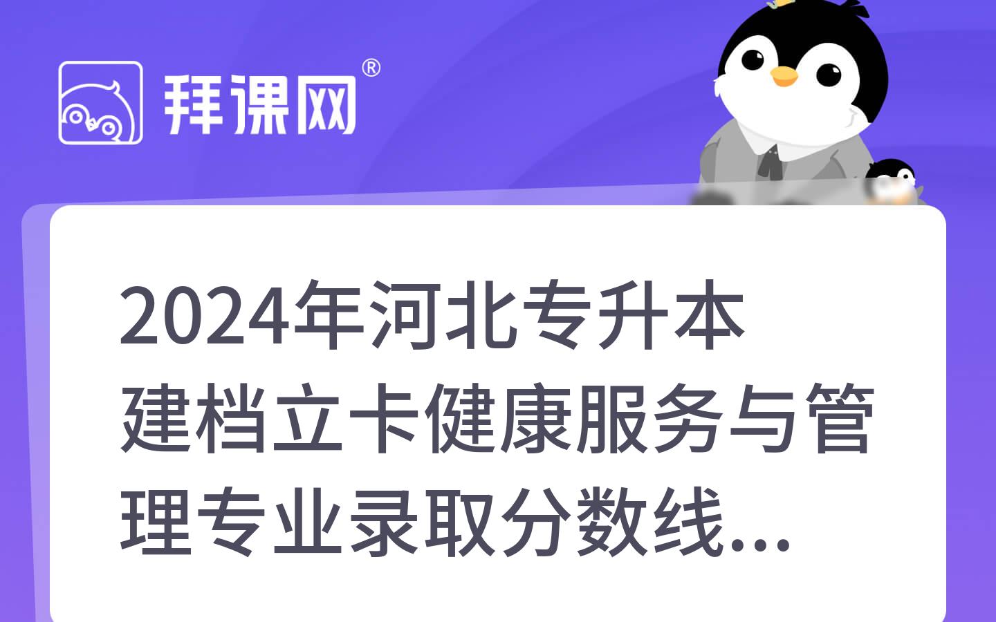 2024年河北专升本建档立卡健康服务与管理专业录取分数线