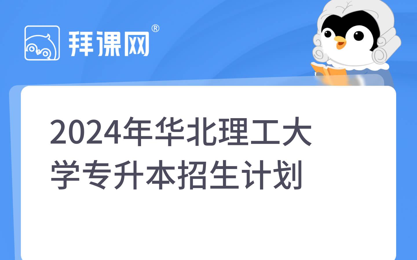 2024年华北理工大学专升本院校分析