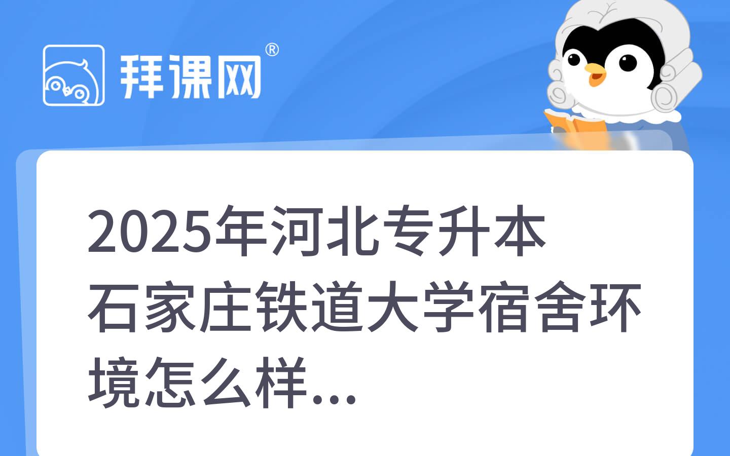 2025年河北专升本石家庄铁道大学宿舍环境怎么样