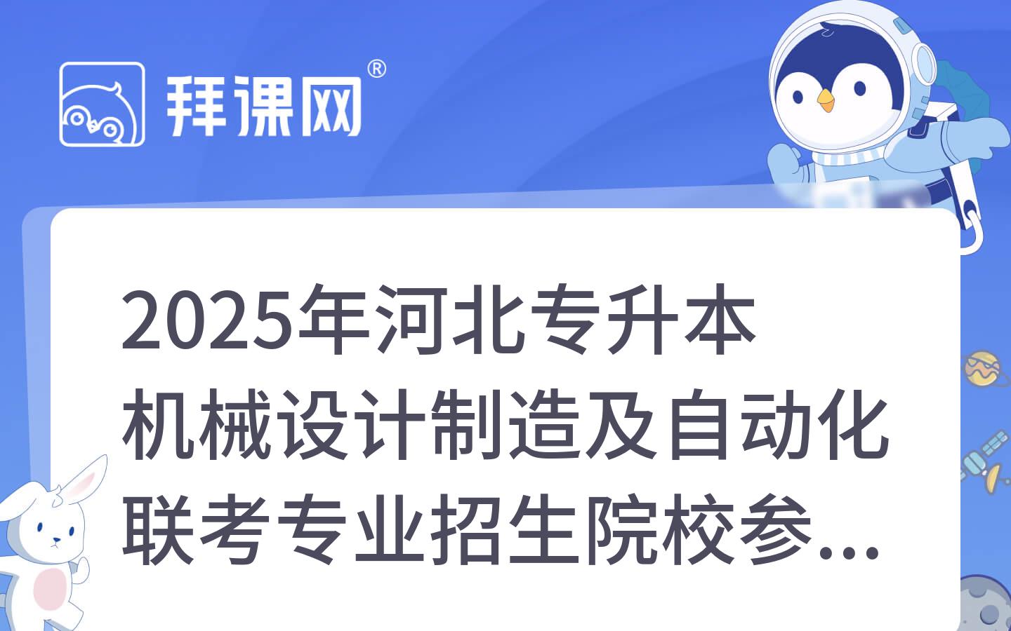 2025年河北专升本机械设计制造及自动化联考专业招生院校参考