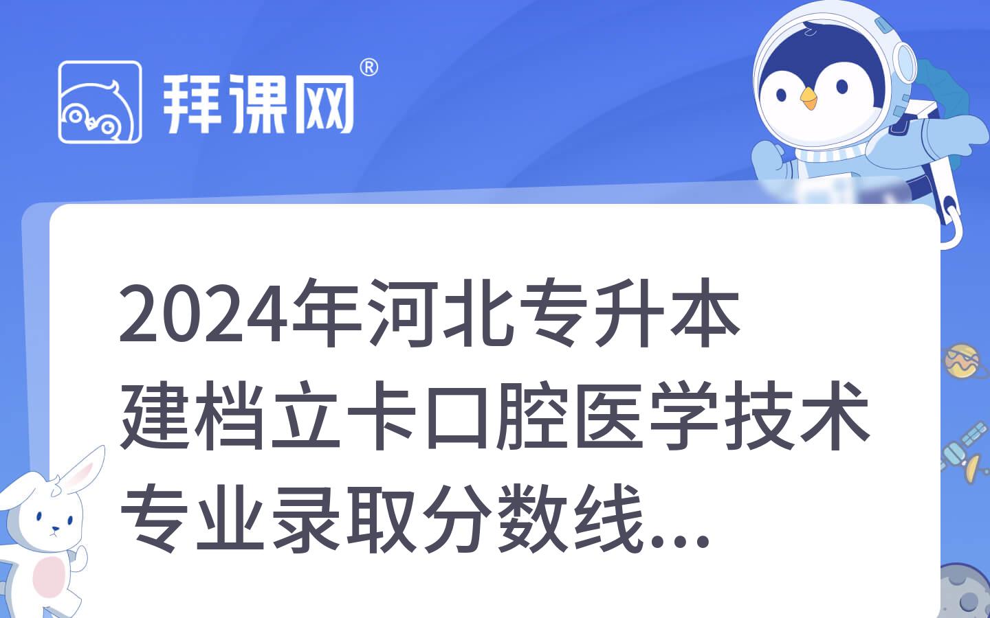 2024年河北专升本建档立卡口腔医学技术专业录取分数线