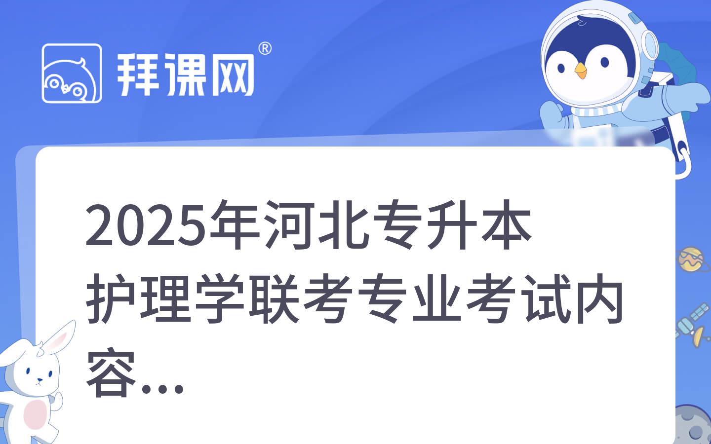 2025年河北专升本护理学联考专业考试内容