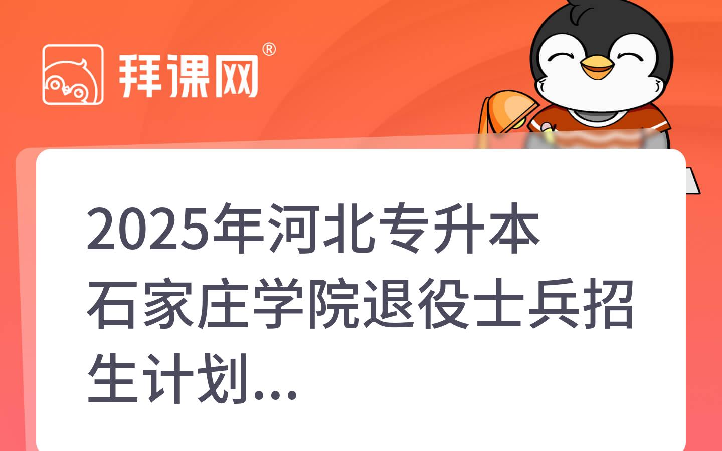 2025年河北专升本石家庄学院退役士兵招生计划