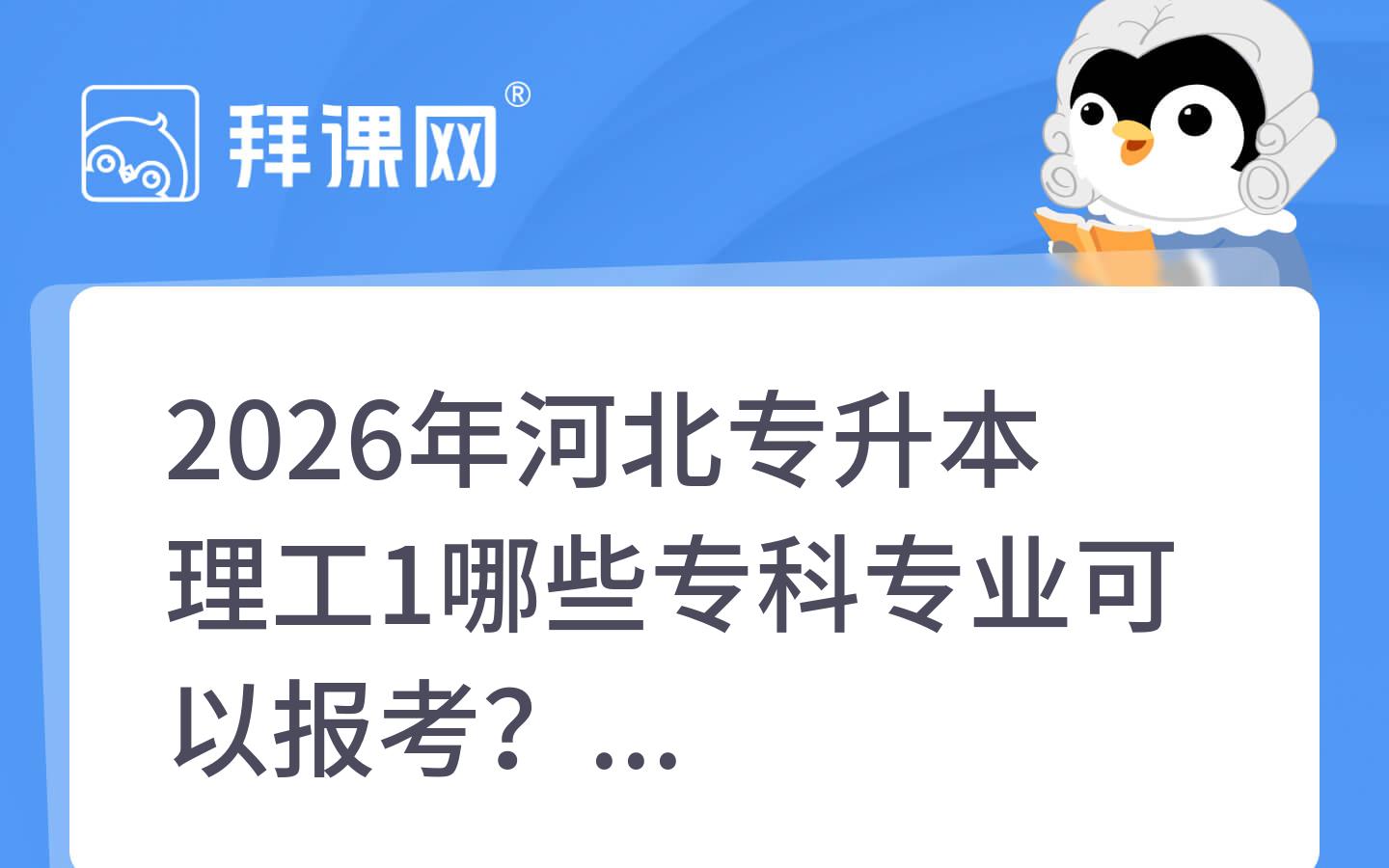 2026年河北专升本理工1哪些专科专业可以报考？