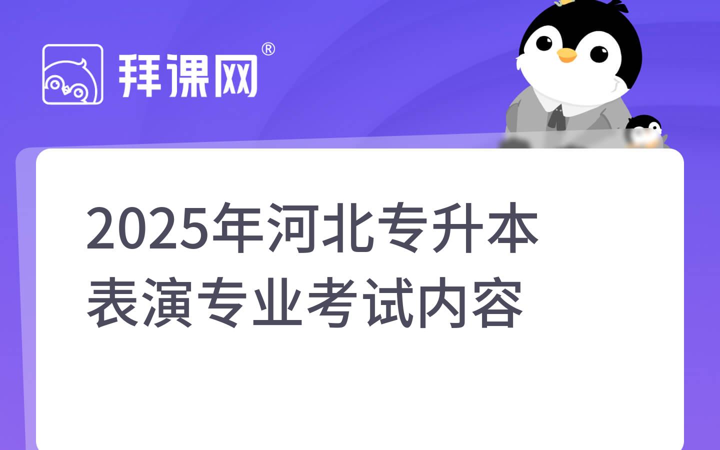 2025年河北专升本表演专业考试内容