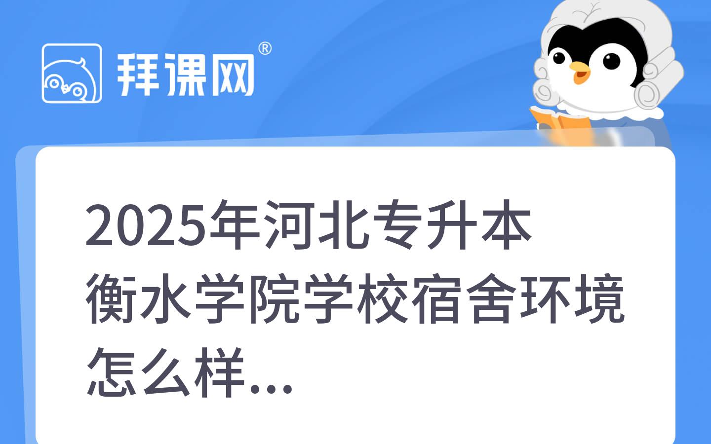 2025年河北专升本衡水学院学校宿舍环境怎么样