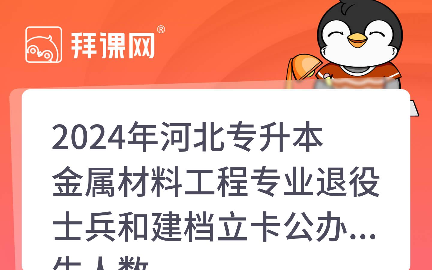 2024年河北专升本金属材料工程专业退役士兵和建档立卡公办招生人数