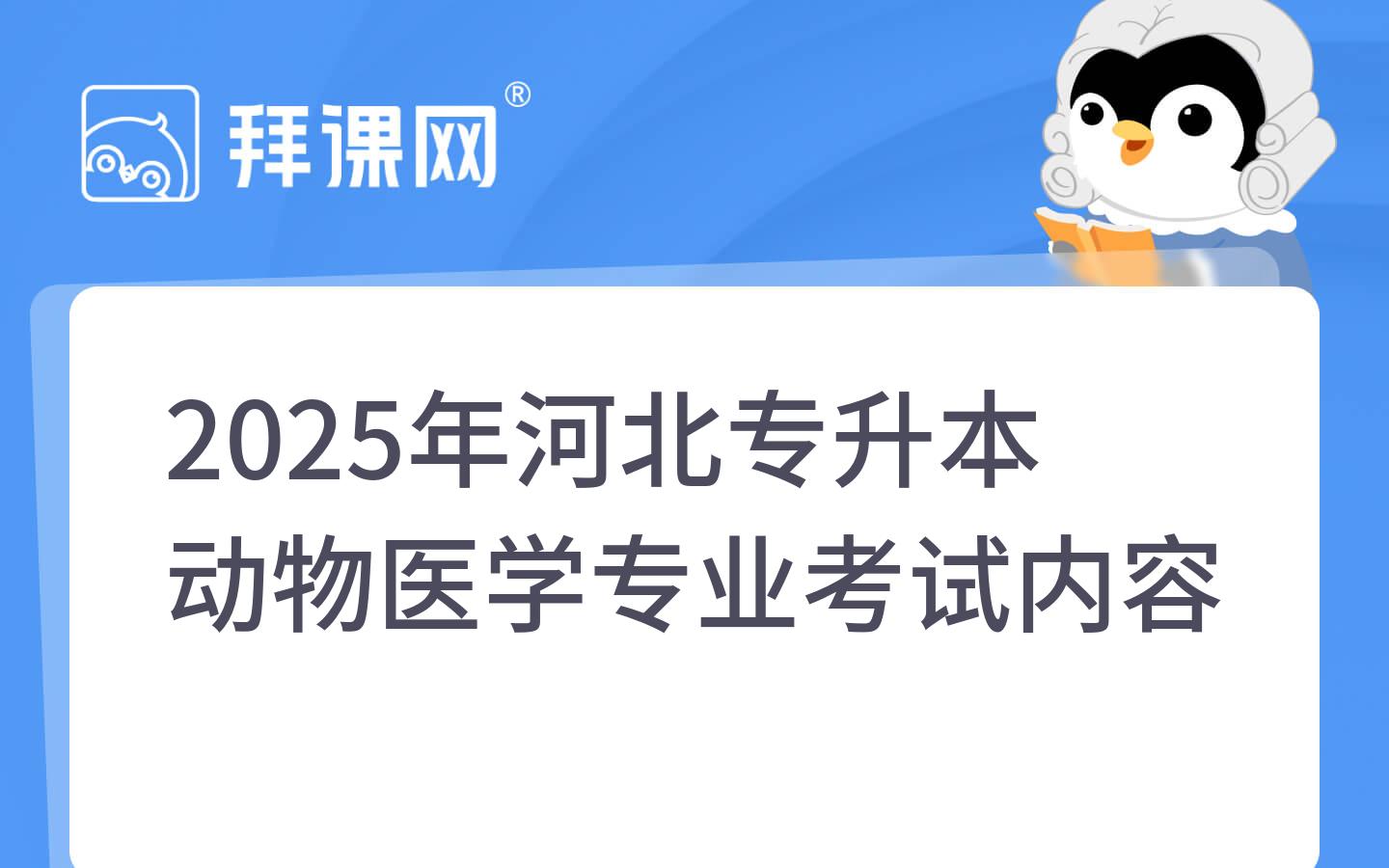 2025年河北专升本动物医学专业考试内容