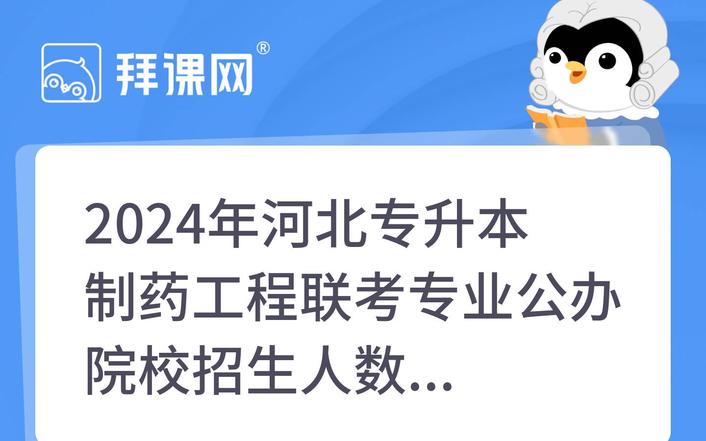 2024年河北专升本制药工程联考专业公办院校招生人数