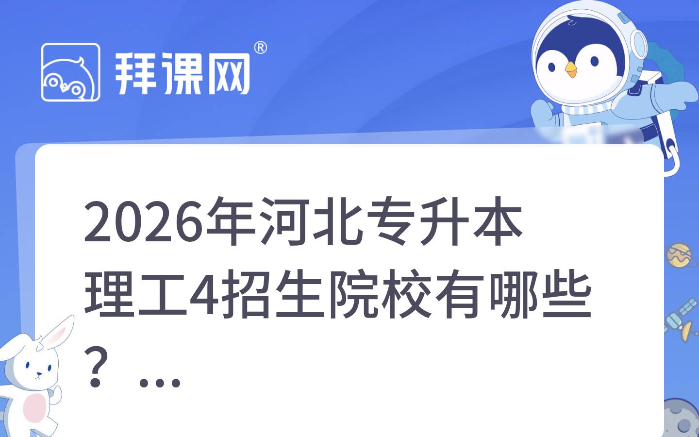 2026年河北专升本理工4招生院校有哪些？