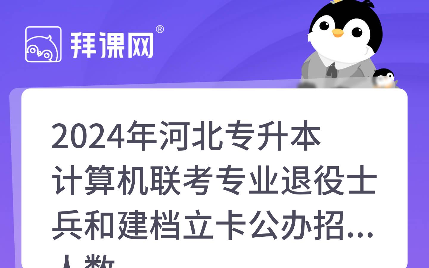 2024年河北专升本计算机联考专业退役士兵和建档立卡公办招生人数