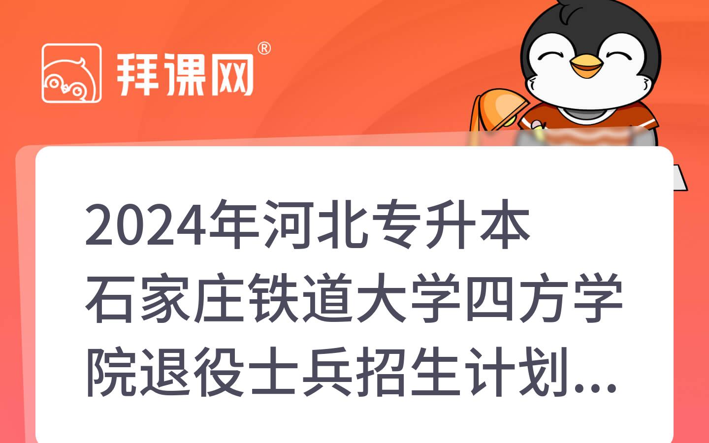 2024年河北专升本石家庄铁道大学四方学院退役士兵招生计划