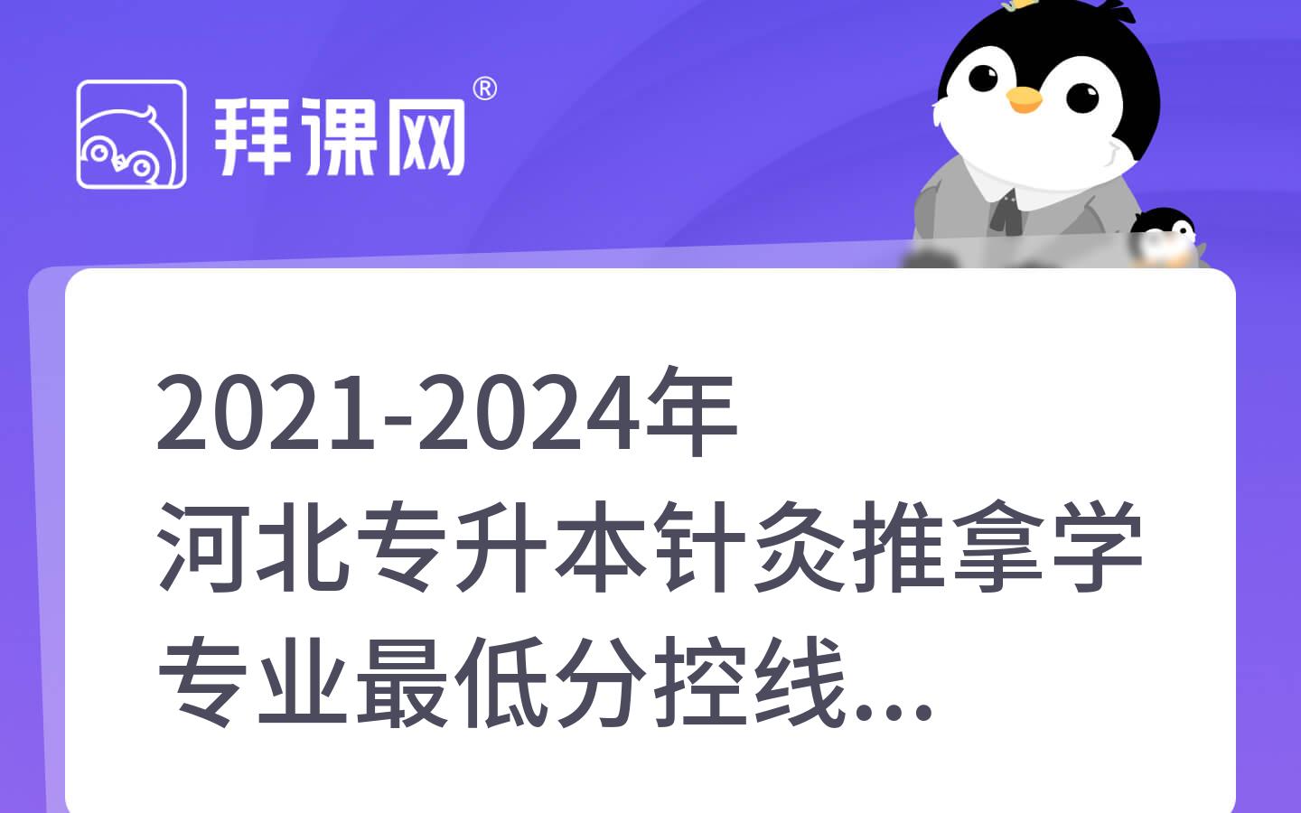 2021-2024年河北专升本针灸推拿学专业最低分控线