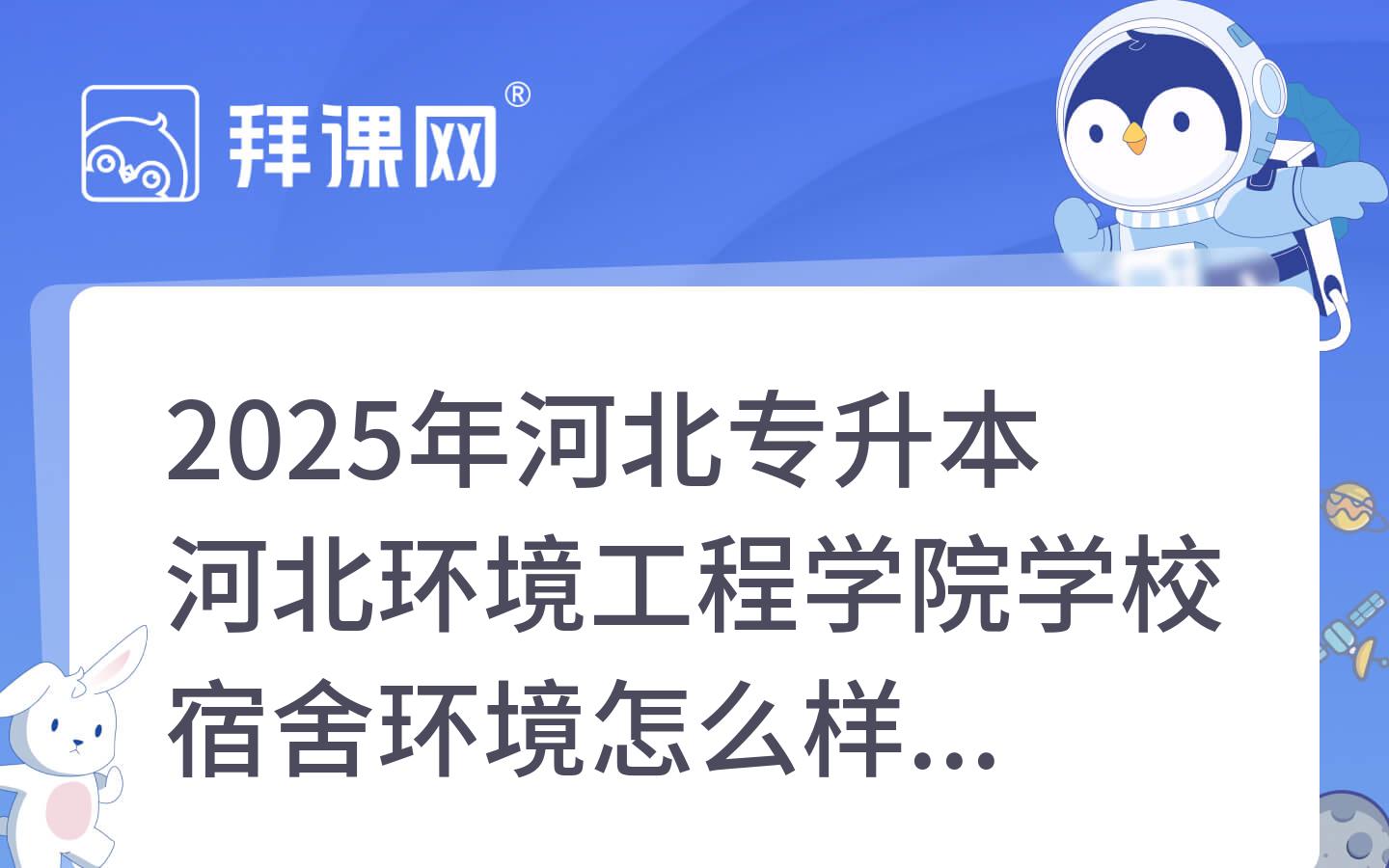 2025年河北专升本河北环境工程学院学校宿舍环境怎么样