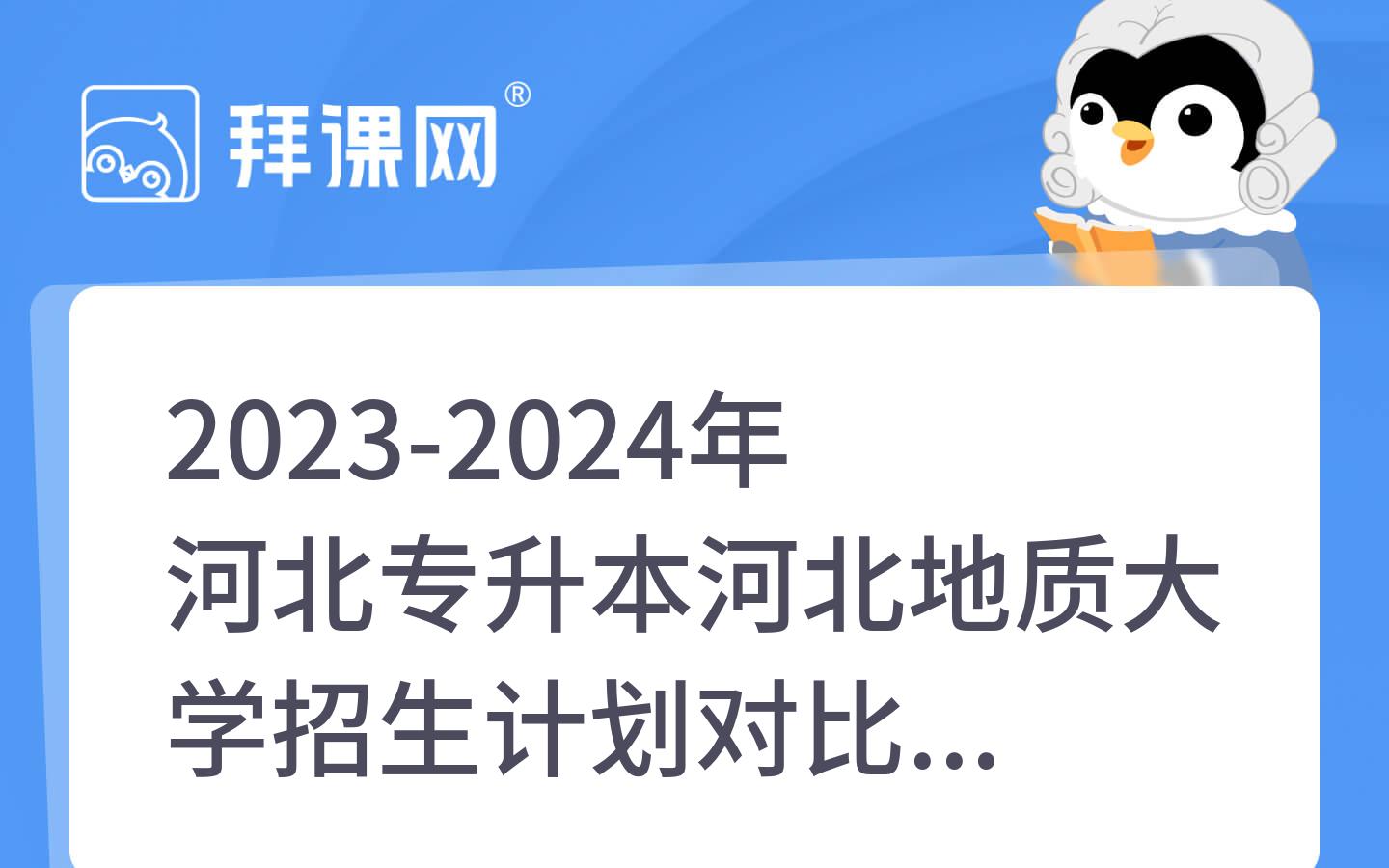 2023-2024年河北专升本河北地质大学招生计划对比