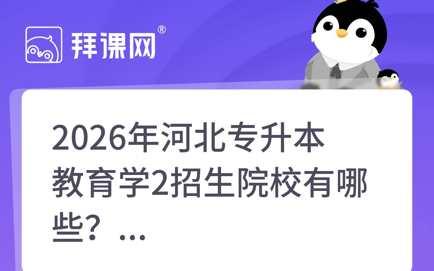 2026年河北专升本教育学2招生院校有哪些？