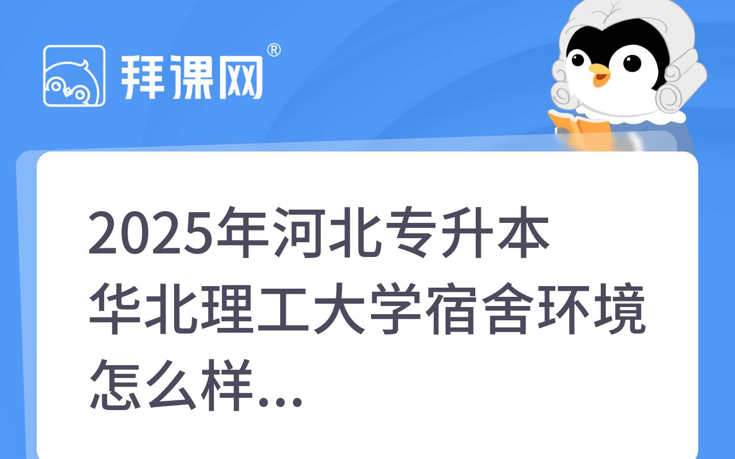 2025年河北专升本华北理工大学宿舍环境怎么样