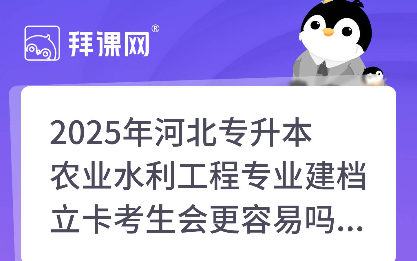 2025年河北专升本农业水利工程专业建档立卡考生会更容易吗？