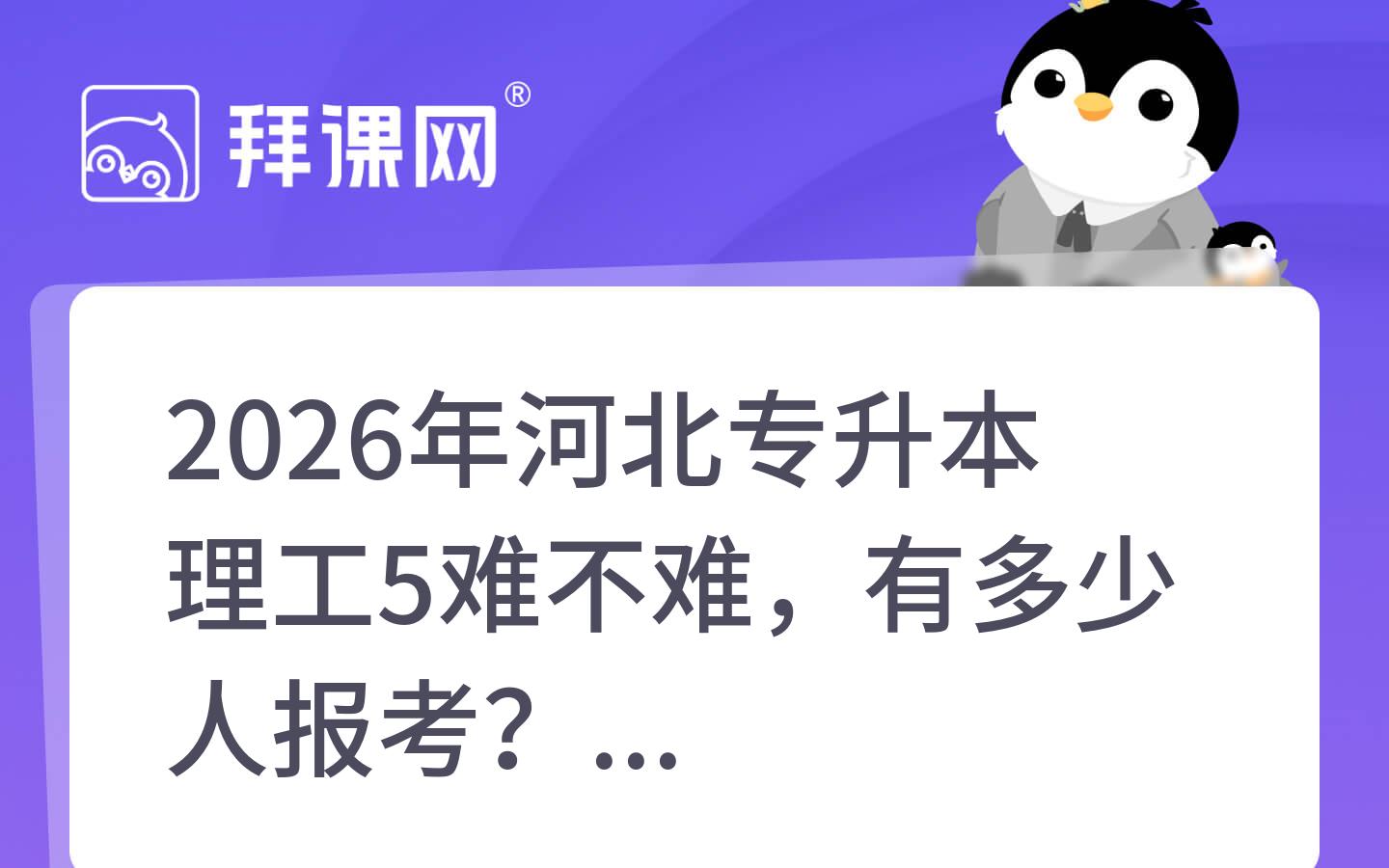 2026年河北专升本理工5难不难，有多少人报考？