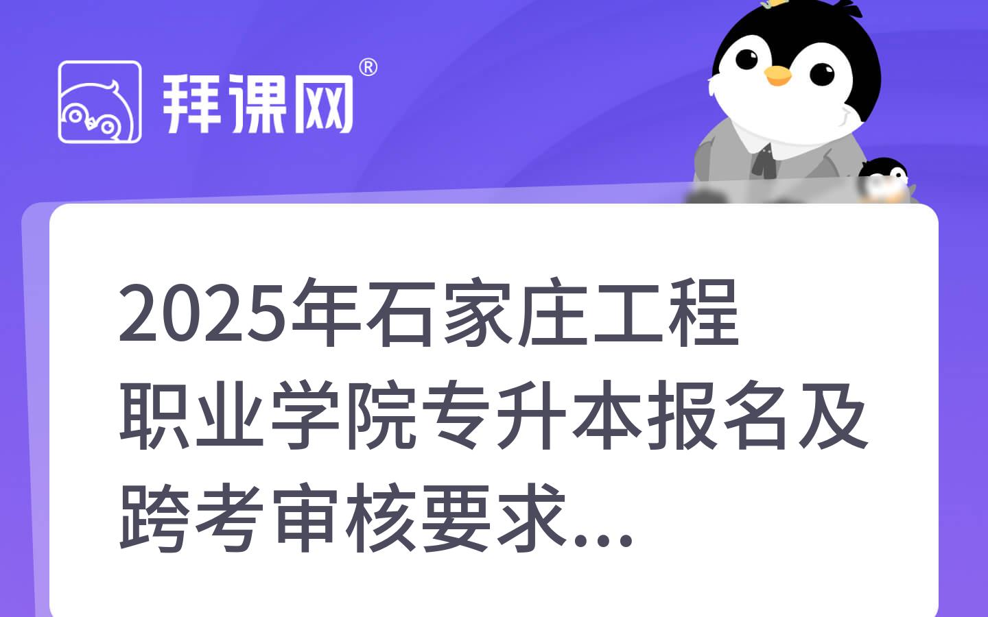 2025年石家庄工程职业学院专升本报名及跨考审核要求