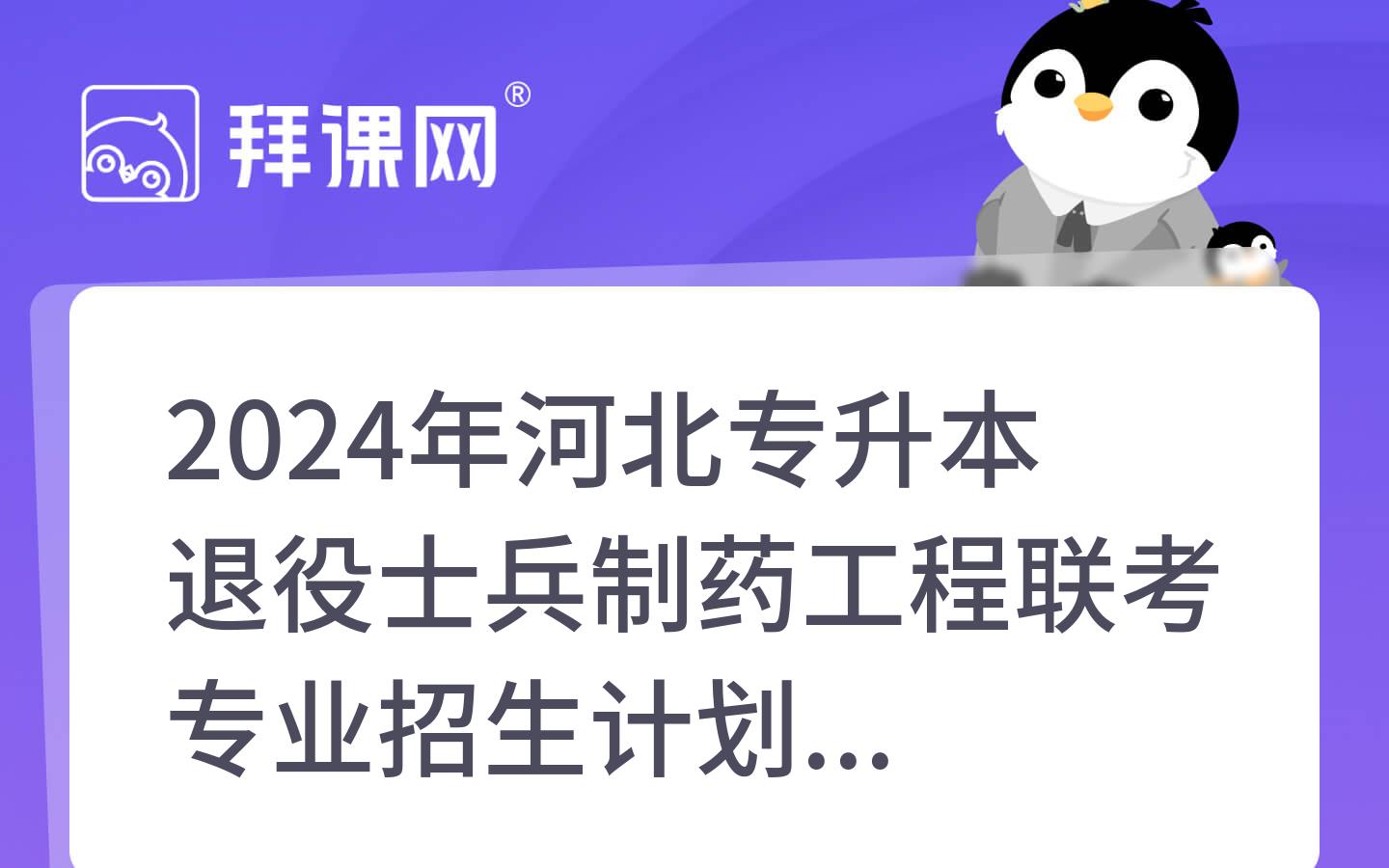 2024年河北专升本退役士兵制药工程联考专业招生计划