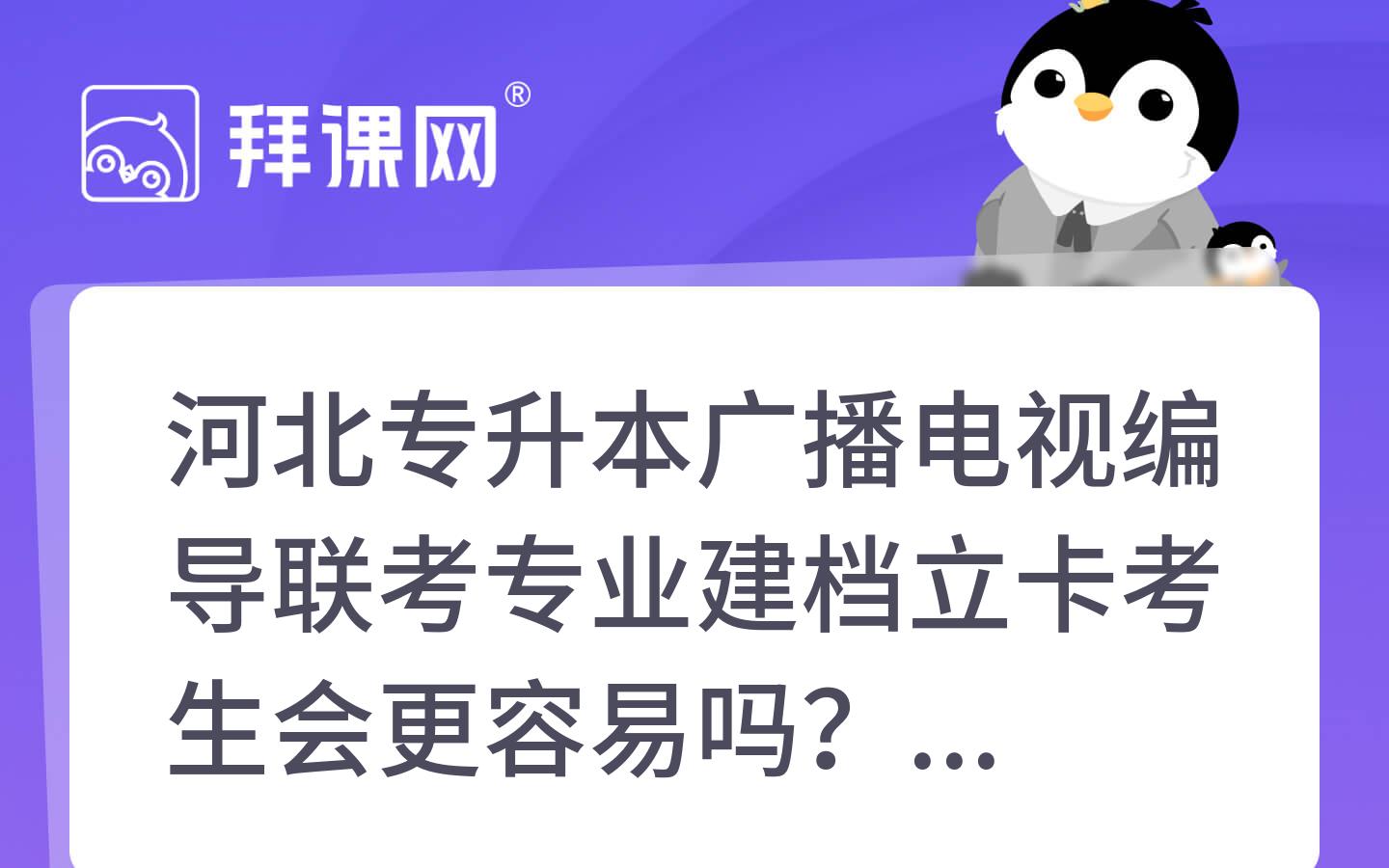 2025年河北专升本广播电视编导联考专业建档立卡考生会更容易吗？