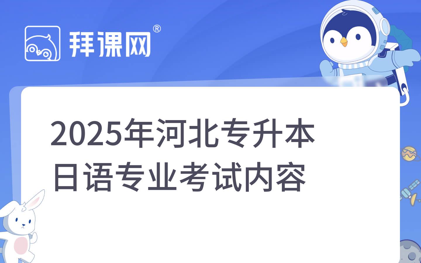 2025年河北专升本日语专业考试内容