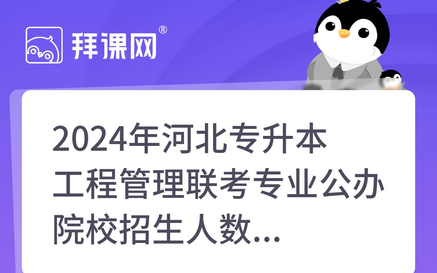 2024年河北专升本工程管理联考专业公办院校招生人数