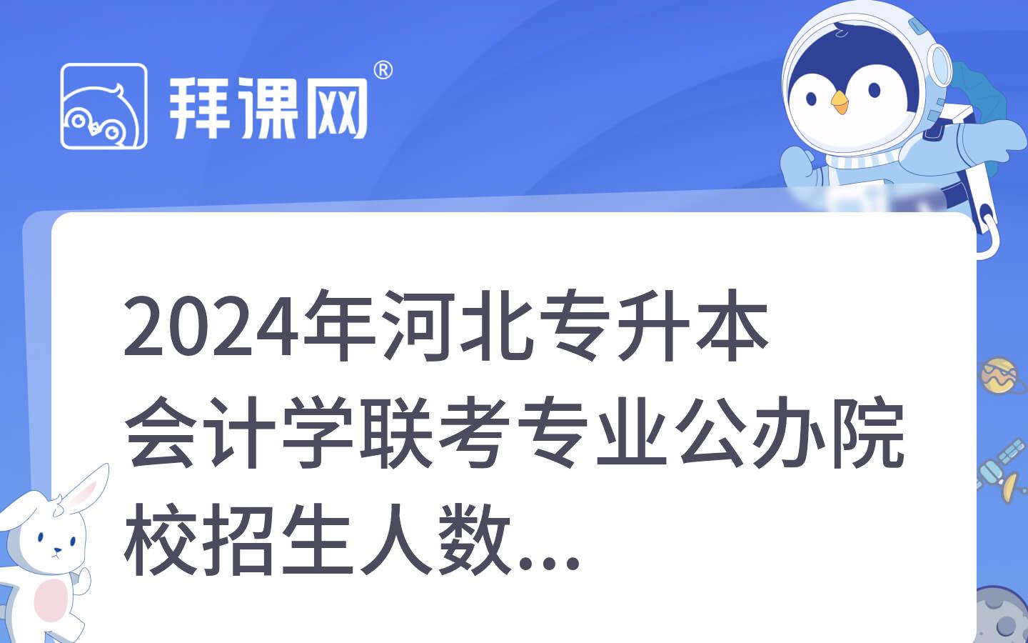 2024年河北专升本会计学联考专业公办院校招生人数