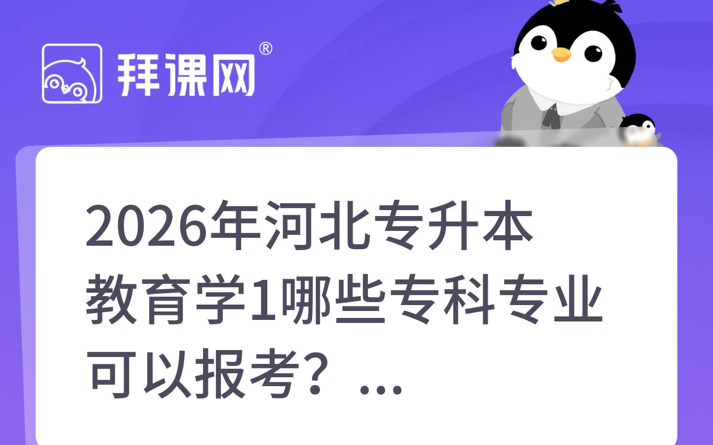 2026年河北专升本教育学1哪些专科专业可以报考？