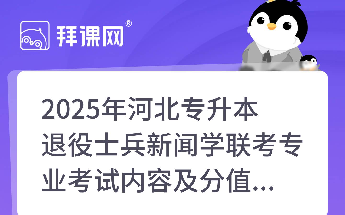 2025年河北专升本退役士兵新闻学联考专业考试内容及分值