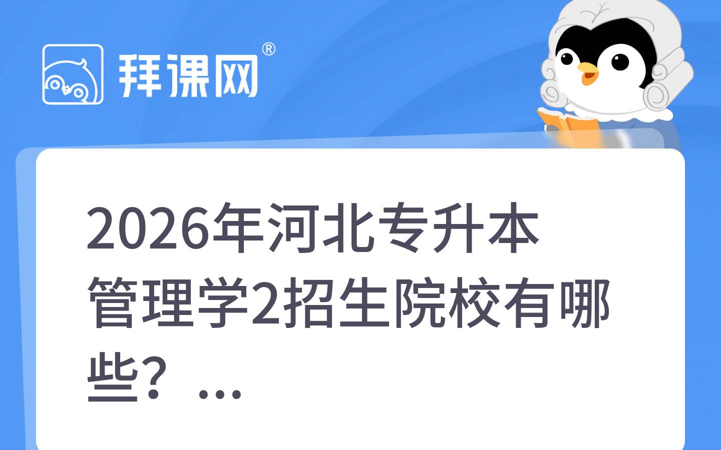 2026年河北专升本管理学2招生院校有哪些？