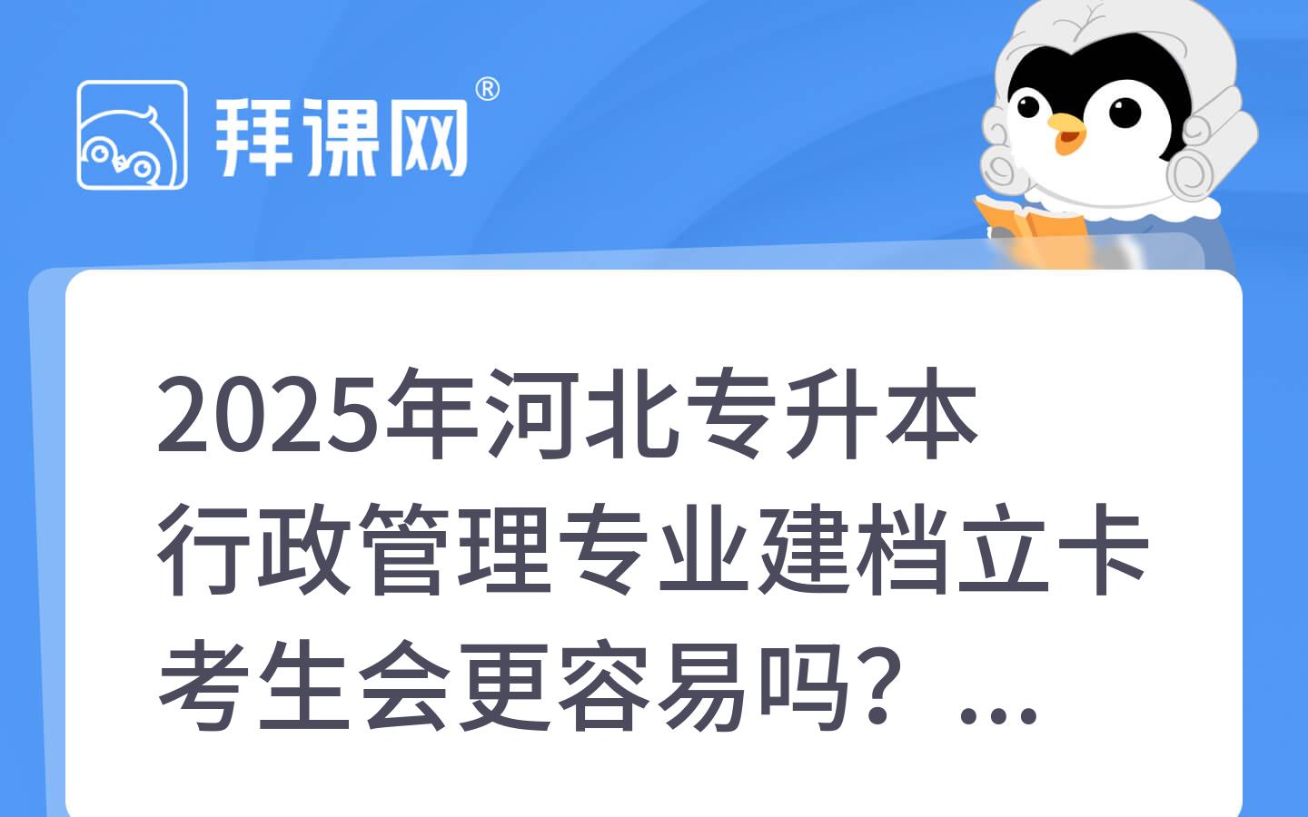 2025年河北专升本行政管理专业建档立卡考生会更容易吗？