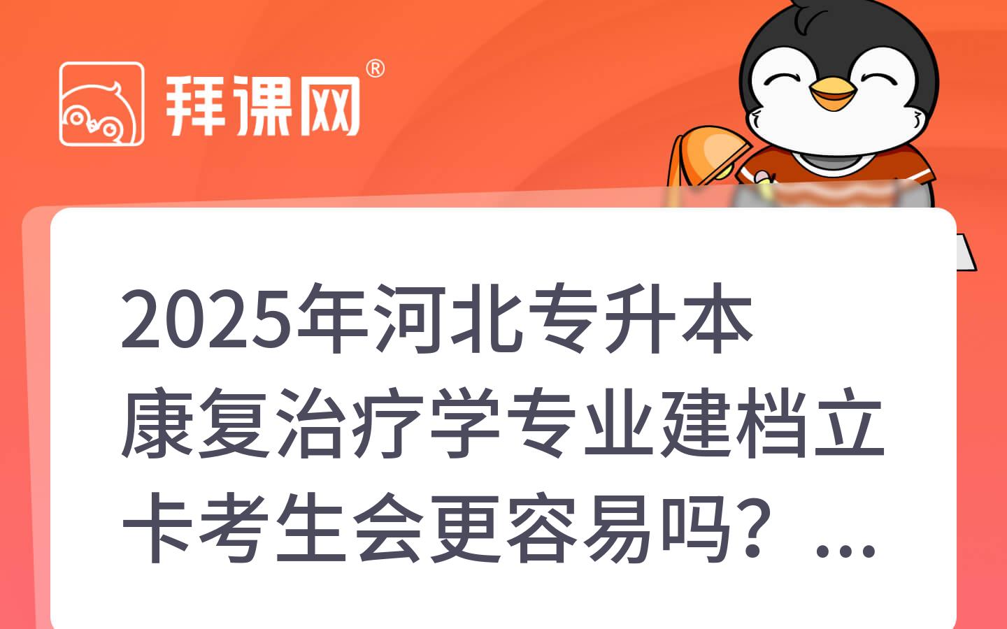 2025年河北专升本康复治疗学专业建档立卡考生会更容易吗？