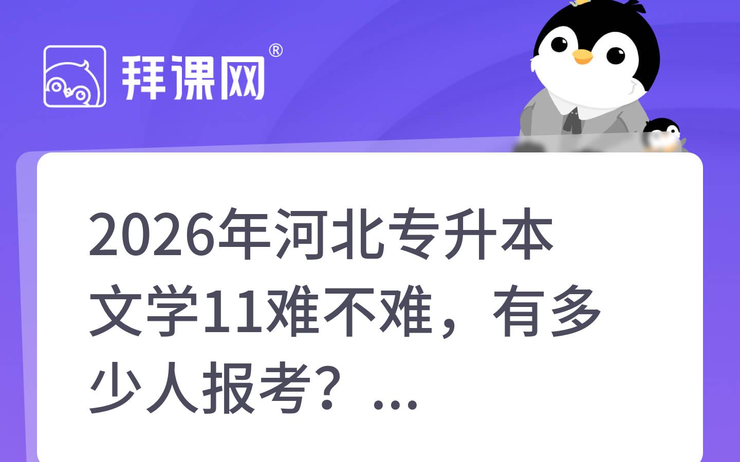 2026年河北专升本文学11难不难，有多少人报考？