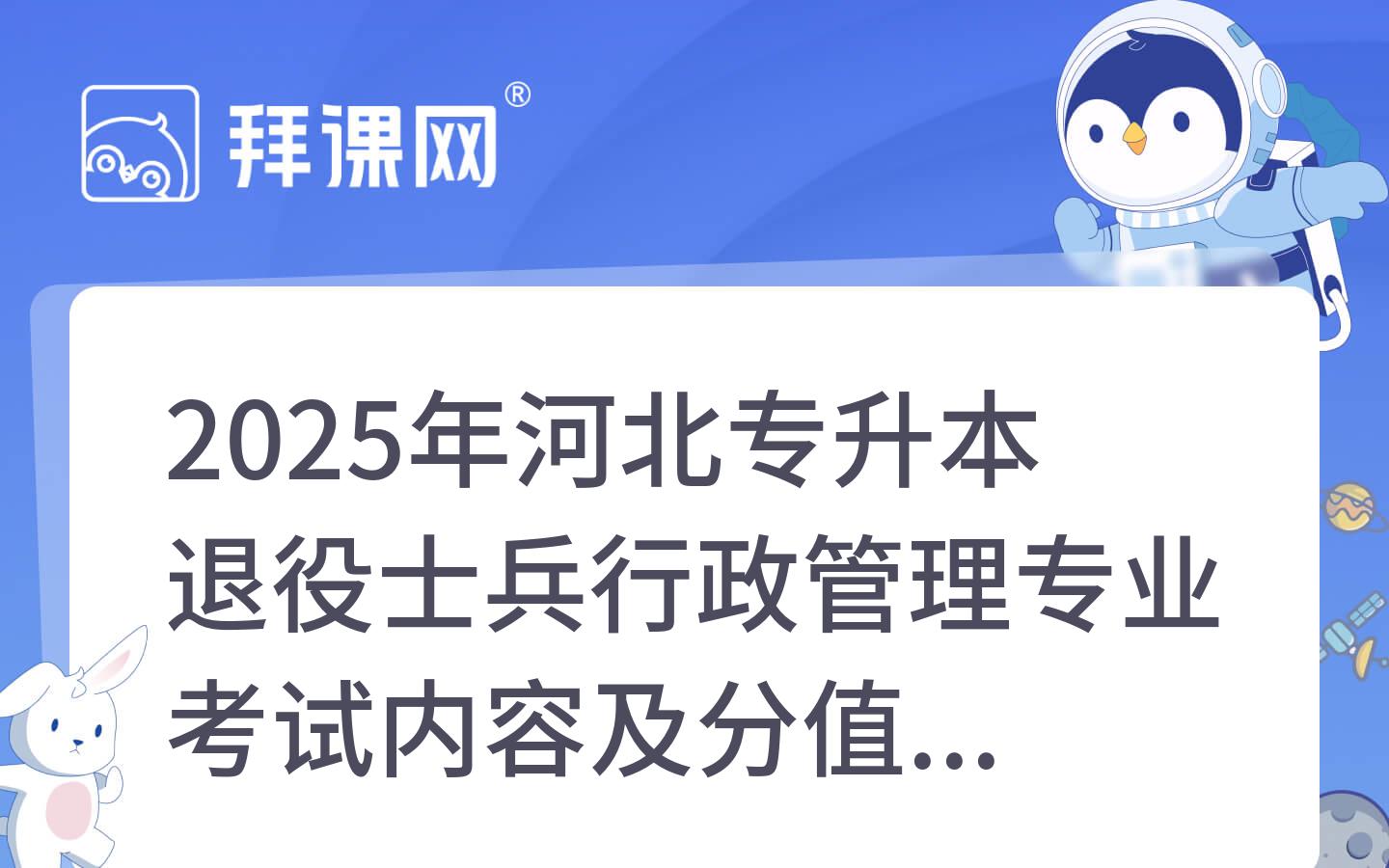 2025年河北专升本退役士兵行政管理专业考试内容及分值