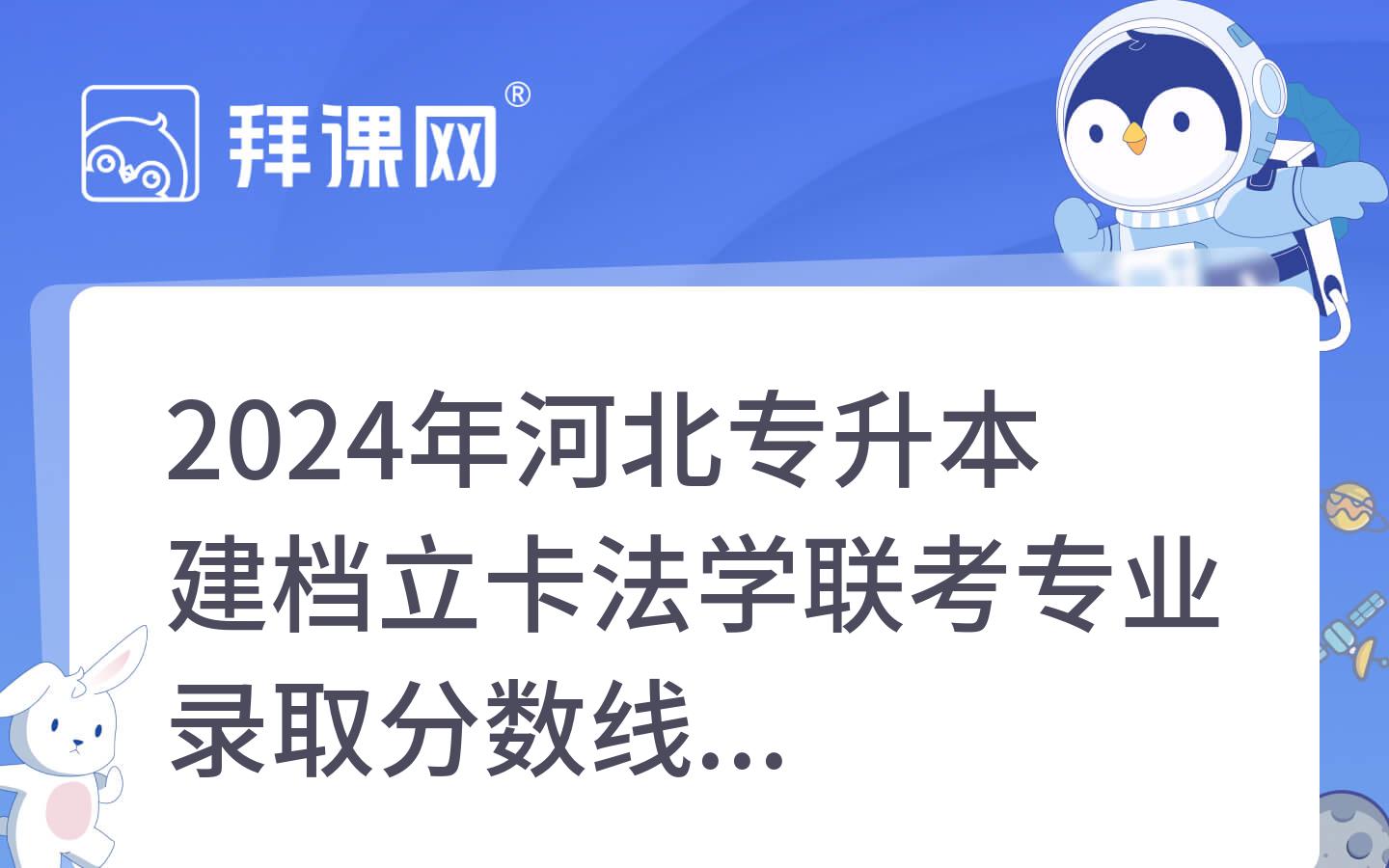 2024年河北专升本建档立卡法学联考专业录取分数线