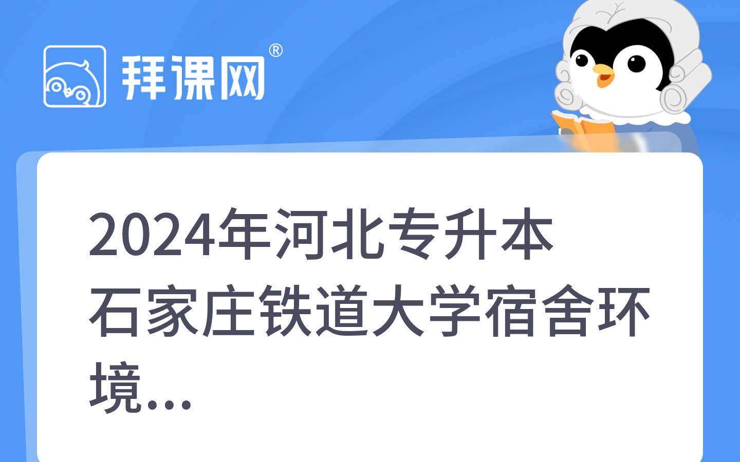 2024年河北专升本石家庄铁道大学宿舍环境