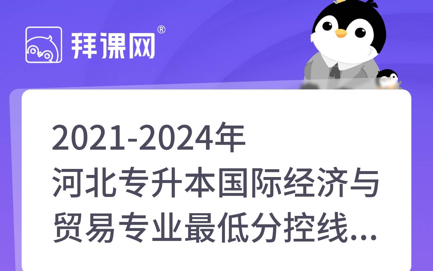 2021-2024年河北专升本国际经济与贸易专业最低分控线