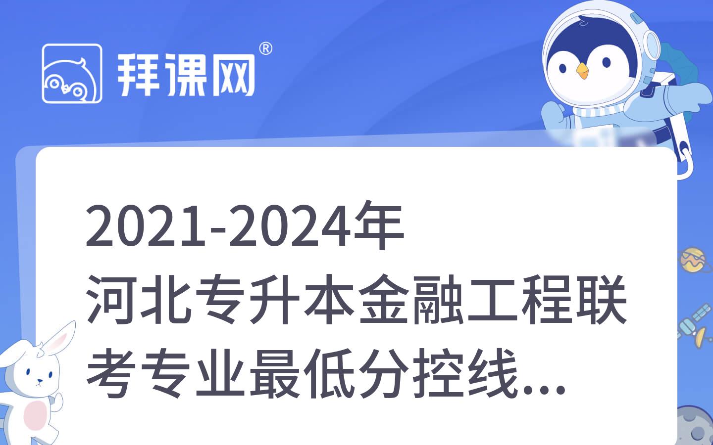 2021-2024年河北专升本金融工程联考专业最低分控线