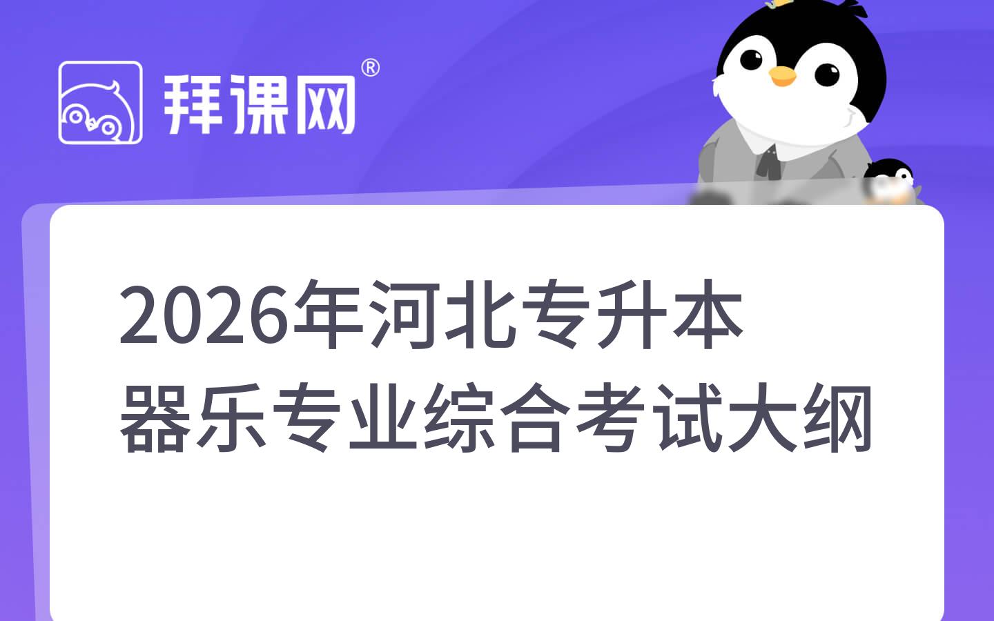 2026年河北专升本器乐专业综合考试大纲