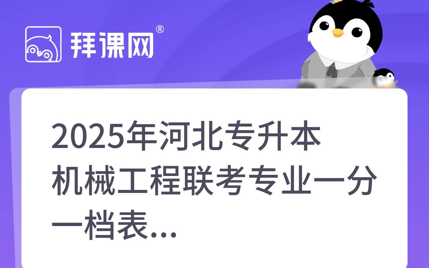 2025年河北专升本机械工程联考专业一分一档表