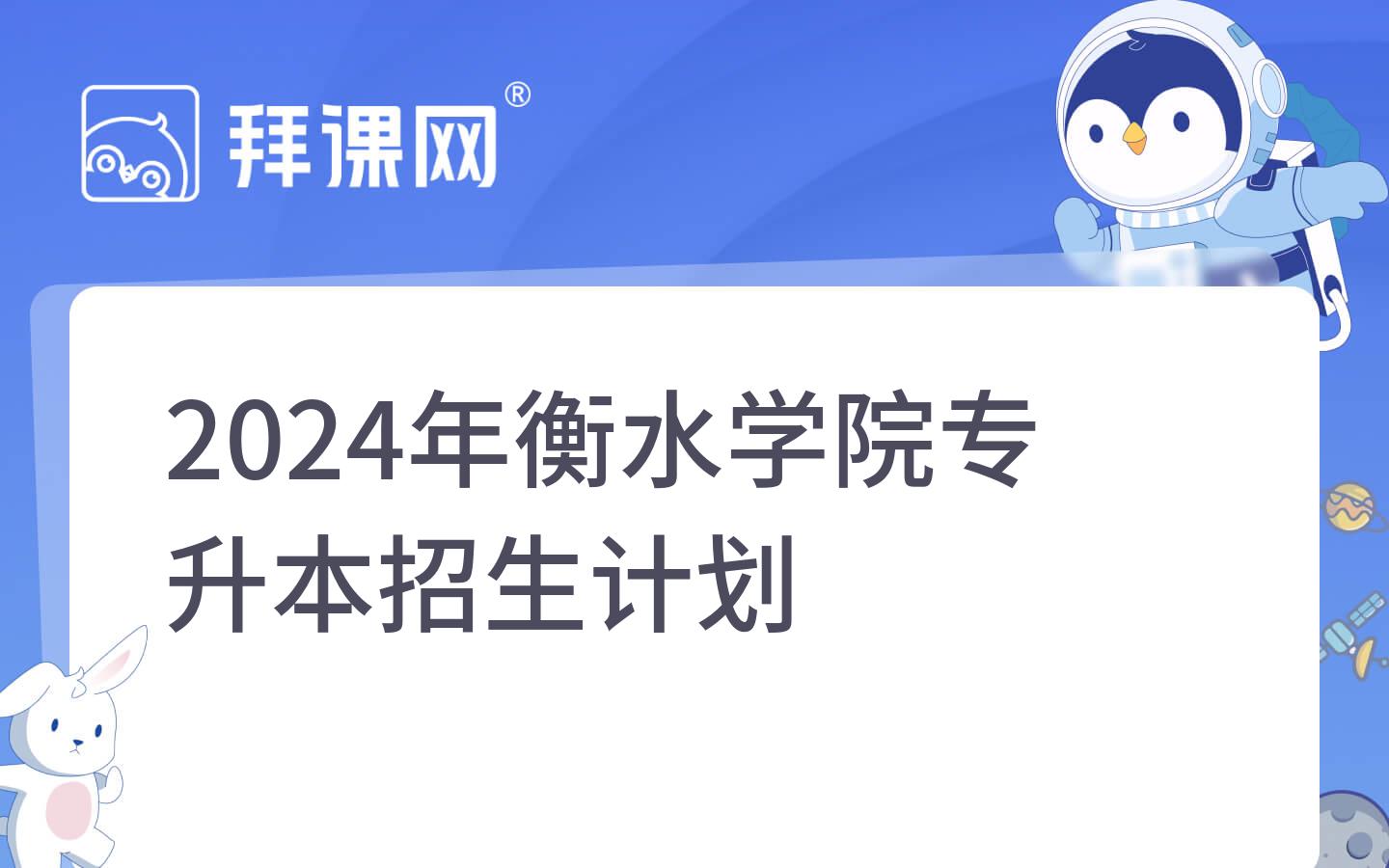 2024年衡水学院专升本院校分析